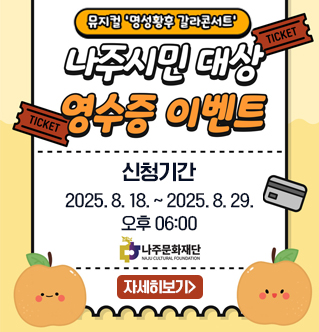 뮤지컬 명성황후 갈라콘서트 나주시민 대상 영수증 이벤트 신청기간 2025. 8. 18. ~ 2025. 8. 29. 오후 06:00 나주문화재단 자세히보기