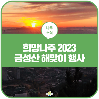희망나주 2023 금성산 해맞이 행사