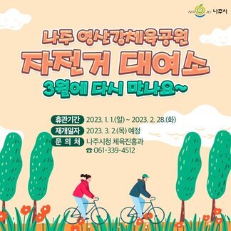나주 영산강체육공원 자전거 대여소 3월에 다시 만나요