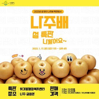 2023년 설 맞이 나주배 특판행사 