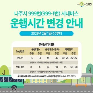 나주시 시내버스 999번(999-1번)  운행 시간 변경