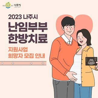 나주시 한방 난임치료