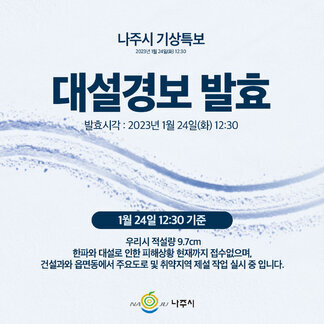 나주시 대설경보 발효