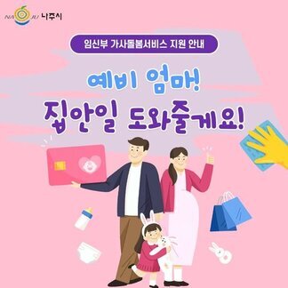 임신부 가사돌봄서비스 지원 안내