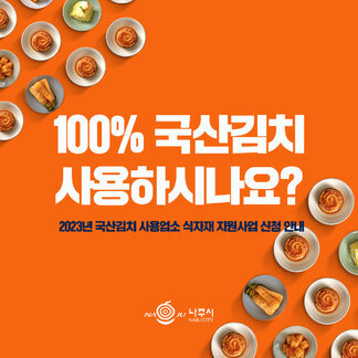 100% 국산김치를 사용하는 음식점이시라면~