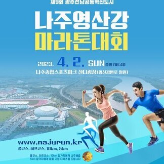 나주영산강 마라톤대회가 열립니다! 