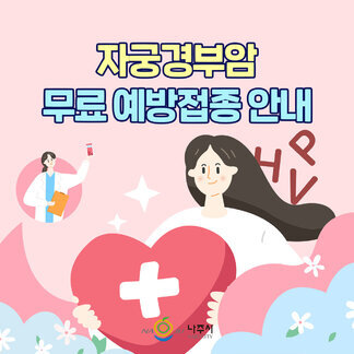 자궁경부암 무료 예방접종 안내