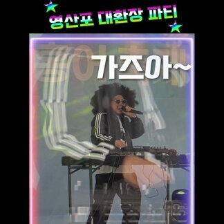 ★영산포 대환장 파티★ 보실 부~운