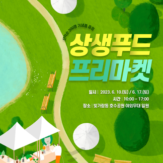 상생푸드 프리마켓