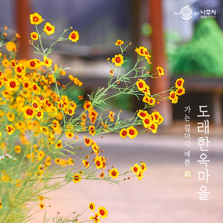 도래한옥마을