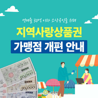 지역사랑상품권 가맹점개편