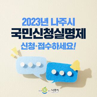 2023년 국민신청실명제 신청·접수