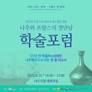 나주에서 다시 쓰는 한·불 외교사