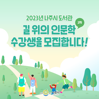 2023년 도서관「길 위의 인문학」강좌(2차) 