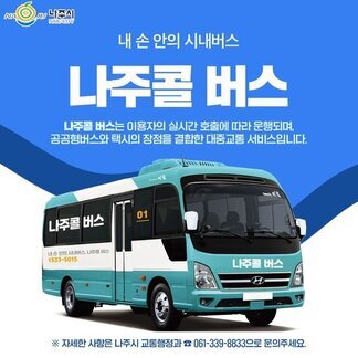 나주콜버스