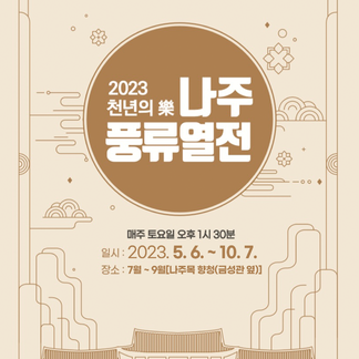 나주 풍류열전