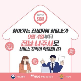 전세피해 상담소가  9월 4일부터 나주시로 서비스 지역 확대됩니다!