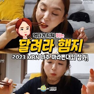2023 MBN 나주 마라톤대회에 먹방 유튜버 햄지도 도전합니다!