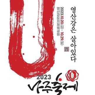 2023 나주축제
