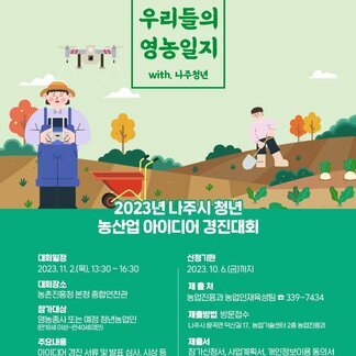 2023년 청년 농산업 아이디어 