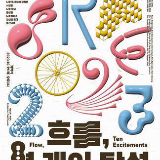영산강국제설치미술제 2023