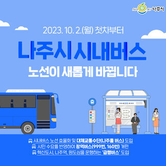 시내버스 노선 바뀜