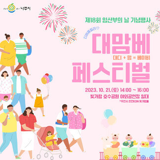 제 18회 임산부의 날 기념행사 디어패밀리 ♡ 대맘베 (대디+맘=베이비) 페스티벌 2023.10.21(토) 14:00~16:00 빛가람 호수공원 야외공연장 일대 *우천시 한전 KDN 빛가람 홀