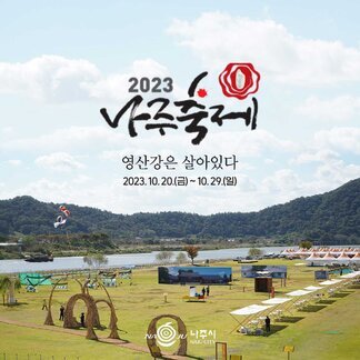 2023나주축제 영산강은 살아있다 2023.10.20(금)~10.29(일) [나주시]