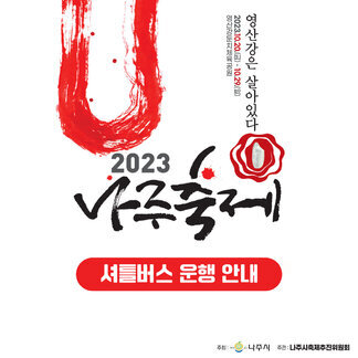 영산강은 살아있다 2023.10.20(금)~10.29(일) 영산강둔치체육공원 / 2023나주축제 셔틀버스 운행안내 [주최:나주시 / 주관:나주시축제추진위원회]