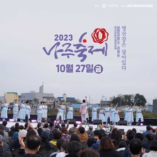 [주최:나주시 / 주관:나주시축제추진위원회] 2023 나주축제 10월 27일 금 영산강은 살아있다 2023.10.20(금)~10.29(일) 영산강 둔치체육공원
