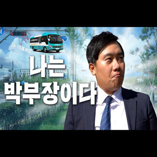 나는 박부장이다