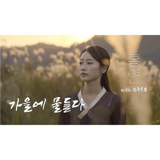  가을에 물들다 홍연 with 한국무용