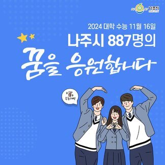 [나주시] 2024 대학수능 11월 16일 나주시 887명의 꿈을 응원합니다 (수능대박!)