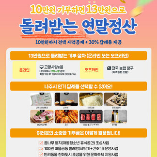10만원 기부하면 13만원으로 돌려받는 연말정산! 10만원까지 전액 세액공제 + 30% 답례품 제공 13만원으로 돌려받는 기부절차(온라인 또는 오프라인) 온라인  : 고향사랑 e음 네이버에서 고향사랑 검색 회원가입 후 기부(카카오톡 간편인증 가능) 오프라인 : 전국 농협창구(지역농협포함) 나주시 인기 답례품 선택할 수 있어요! 나주사랑상품권, 나주배, 친환경쌀, 친환경잡곡, 삼겹목살세트, 김치, 등심, 불고기, 국거리, 참기름 / 여러분의 소중한 기부금은 이렇게 활용됩니다! -꿈나무 둥지(아동청소년 휴식공간)조성사업 -100원 마을공동 빨래방(세탁기+건조기) 운영사업 -반려동물 친화도시 조성을 위한 문화축제 지원사업 [나주시 고향사랑팀 061-339-8141~3]