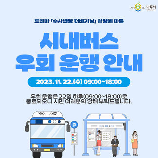 [나주시] 드라마 '수사반장 더비기닝' 촬영에 따른 시내버스 우회 운행 안내 2023.11.22(수) 09:00~18:00 우회 운행은 22일 하루(09:00~18:00)로 종료되오니 시민 여러분의 양해 부탁드립니다. 