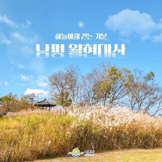 하늘아래 걷는 기분 남평월현대산 [나주시]