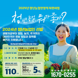 [농림축산식품부, 나주시, EPIS농림수산식품교육문화정보원] 2024년 청년농업인정착지원사업 청년농업, 뭐가좋아? 2024년 청년농업인 선발 생활자금부터 창업, 농지, 주거까지 대한민국 영농창업과 정착을 패키지 지원합니다. 청년농업인영농정착지원사업 안내 신청자격 : 만 18세 이상~ 만40세미만 신청기간 및 방법: 2023년 12월 중, 온라인접수(농업사업정보시스템 접속), 제출서류 5개년 영농계획서 등 생활자금 최장 3년간 청년농업인영농정착지원사업 월 최대 110만원 영농창업자금(농지구입, 시설임차 등)*후계농업경영인육성자금 5년거치 20년상황(금리 연 1.5%) 최대 5억원 최종대출금액은 대출취급 기관의 신용평가 등에 따라 결정 청년농업인콜센터 1670-0255 농림수산식품교육문화정보원 청년농업인 콜센터 1670-0255 나주시 농업진흥과 061-339-7432