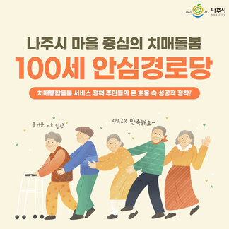 100세 안심경로당
