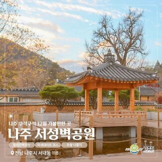나주 서성벽 공원