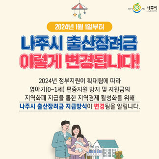 2024년 나주시 출산장려금