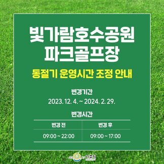 빛가람호수공원 파크골프장 동절기 운영시간 조정 안내