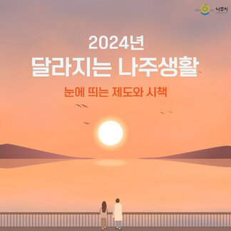 2024년 갑진년 달라지는 나주생활