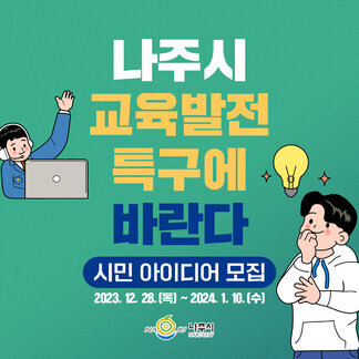 나주시 교육발전특구에 바란다