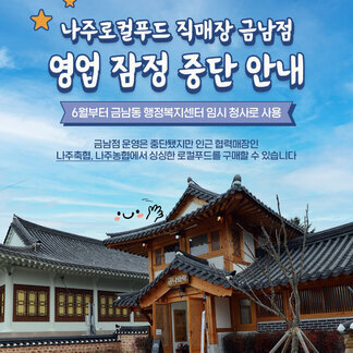 나주로컬푸드 직매장 금남점 영업 잠정 중단