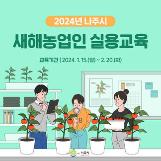 2024년 새해농업인 실용교육 안내