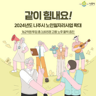 2024년도 노인일자리사업 확대 시행