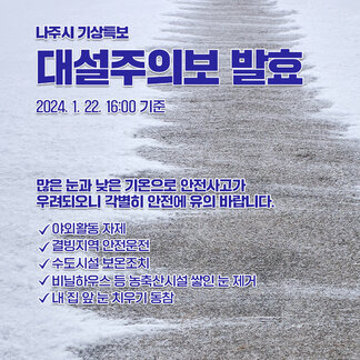 대설주의보