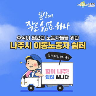 전국 최초 IoT(사물인터넷) 시스템 구축된 나주시 이동노동자 쉼터 운영!