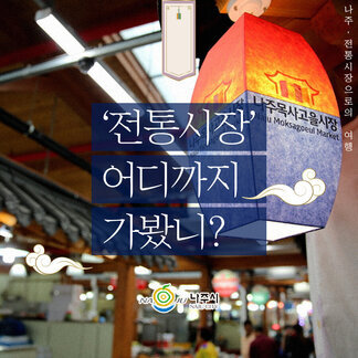 전통시장 어디까지 가보셨습니까? 나주전통시장! 