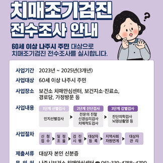 60세 이상 나주시 주민 대상으로 치매조기검진 전수조사 실시!